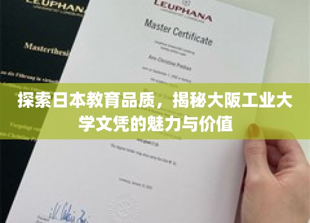 探索日本教育品质，揭秘大阪工业大学文凭的魅力与价值