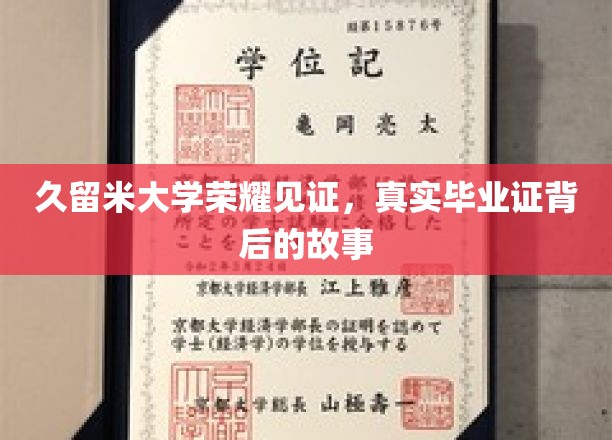 久留米荣耀，一纸毕业证背后的传奇之旅