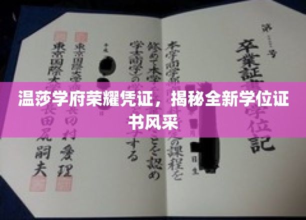 温莎学府新篇章，一睹全新学位证书的尊贵风采