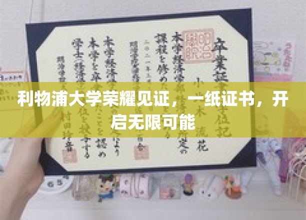 利物浦荣耀时刻，证书在手，未来无限可能启航