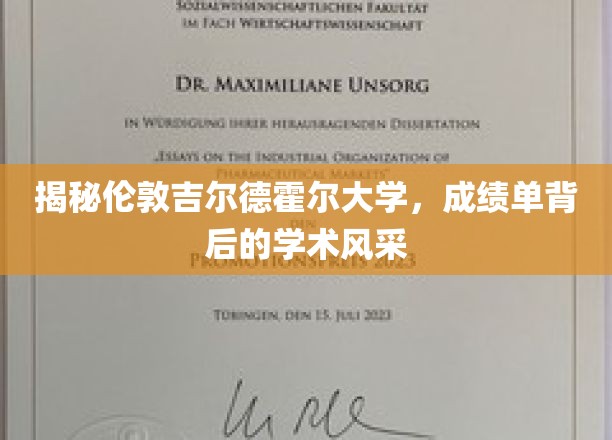 揭秘伦敦吉尔德霍尔大学，成绩单背后的学术风采