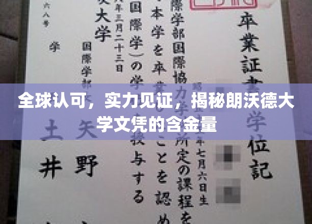 全球认可，实力彰显，探寻朗沃德大学文凭的含金量