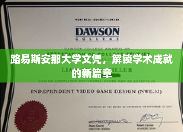 开启学术新纪元，路易斯安那大学文凭成就非凡未来
