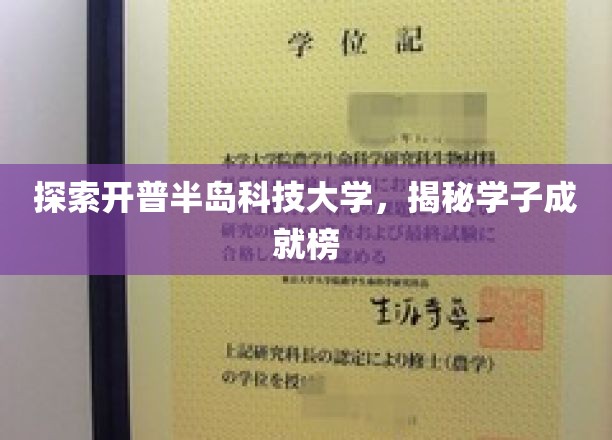 学子荣耀之地，一探开普半岛科技大学风采与成就