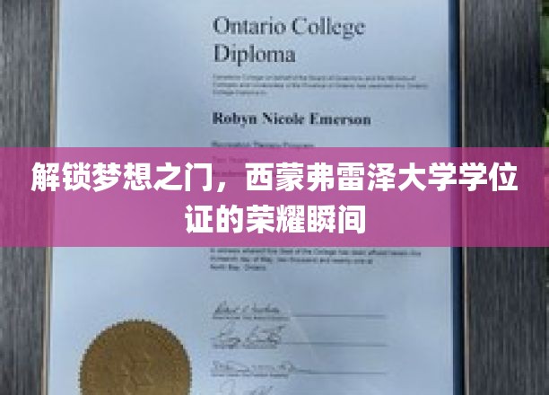 梦想启航，西蒙弗雷泽大学学位证的荣耀时刻！