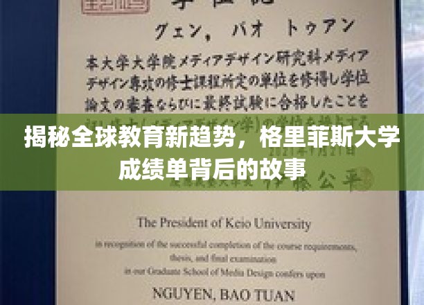 揭秘全球教育新趋势，格里菲斯大学成绩单背后的故事