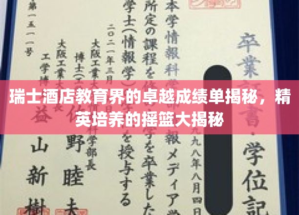 瑞士酒店教育之光，揭秘培养未来酒店业精英的摇篮