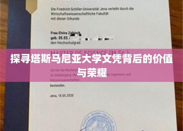 探索塔斯马尼亚大学文凭的价值与荣耀