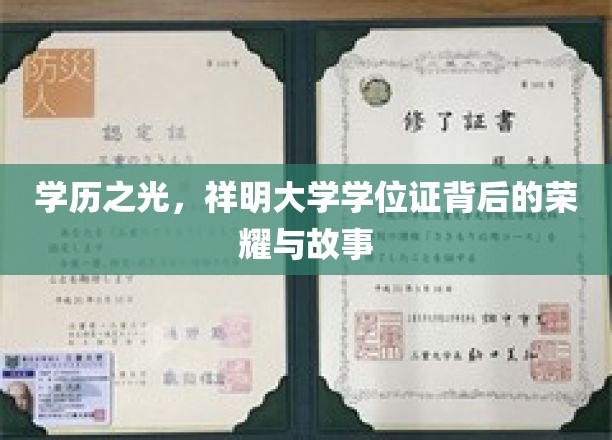祥明学位荣耀，揭开顶尖学府的卓越篇章