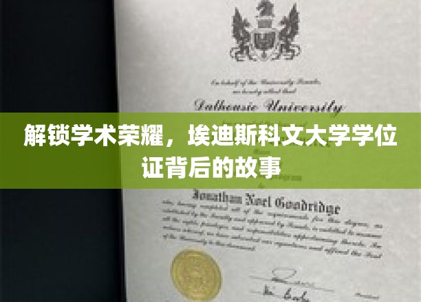 解锁学术荣耀，埃迪斯科文大学学位证背后的故事