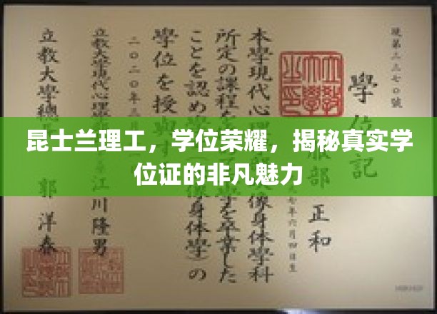 昆士兰理工，学位荣耀，揭秘真实学位证的非凡魅力