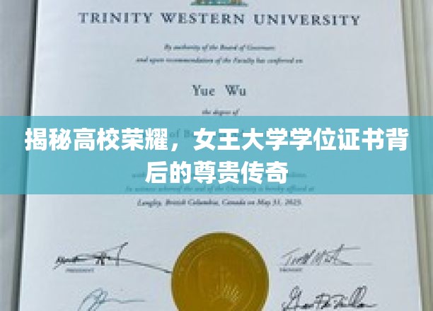 揭秘高校荣耀,女王大学学位证书背后的尊贵传奇