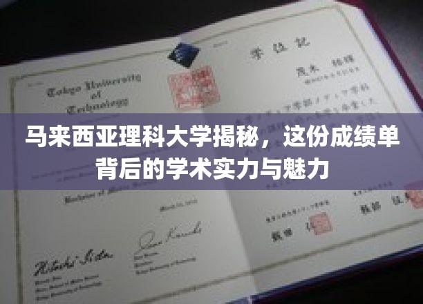 解码马来西亚理科大学，探寻卓越学术实力与独特魅力