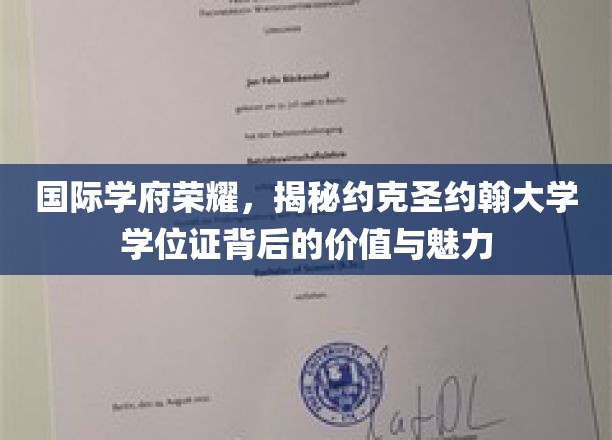 约克圣约翰大学学位证，探寻国际学府的荣耀之光