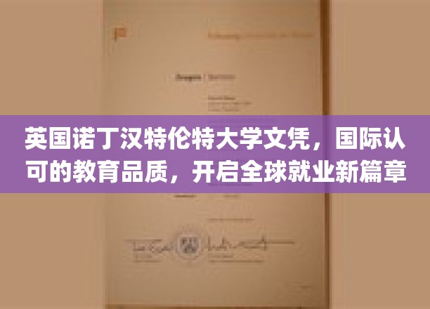 诺丁汉特伦特大学文凭，跨国认可，助力你扬帆起航的国际职场之旅