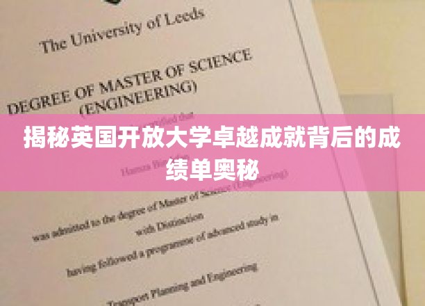 揭秘英国开放大学卓越成就背后的成绩单奥秘