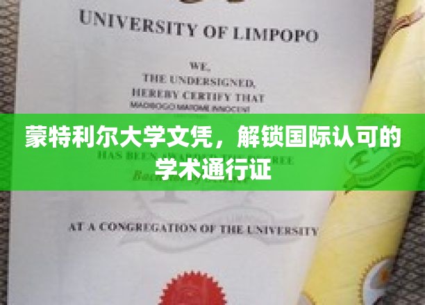 跨国学历通行证，蒙特利尔大学文凭助你全球驰骋