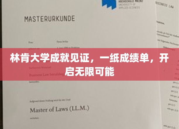 林肯大学成就见证，一纸成绩单，开启无限可能