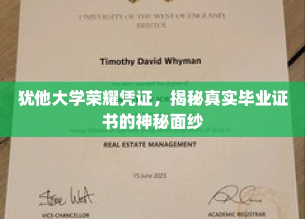 犹他大学证书揭秘，揭开荣耀凭证的神秘面纱