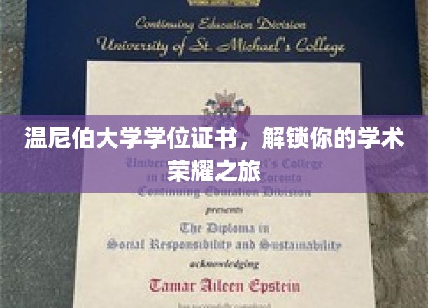 温尼伯大学荣耀启航，学位证书见证你的学术巅峰时刻