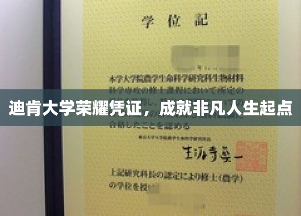 迪肯大学荣耀凭证，成就非凡人生起点