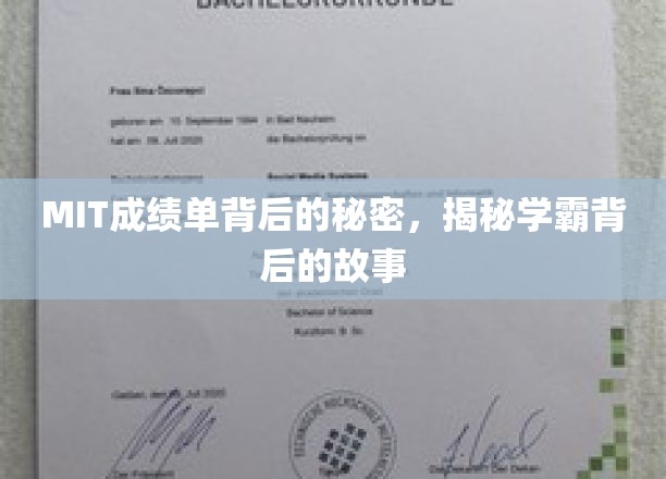 MIT学霸档案揭秘，揭开成绩单背后的不凡人生