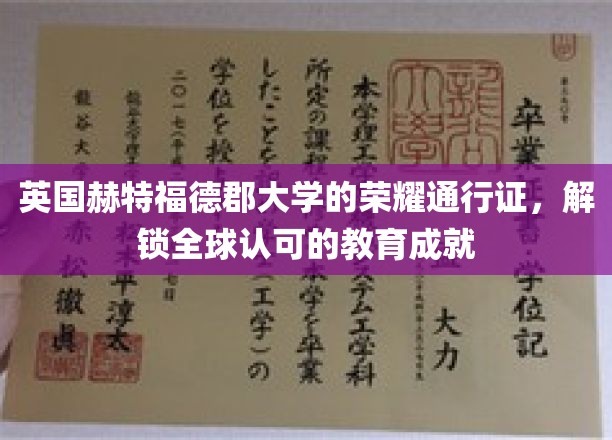 英国赫特福德郡大学的荣耀通行证，解锁全球认可的教育成就