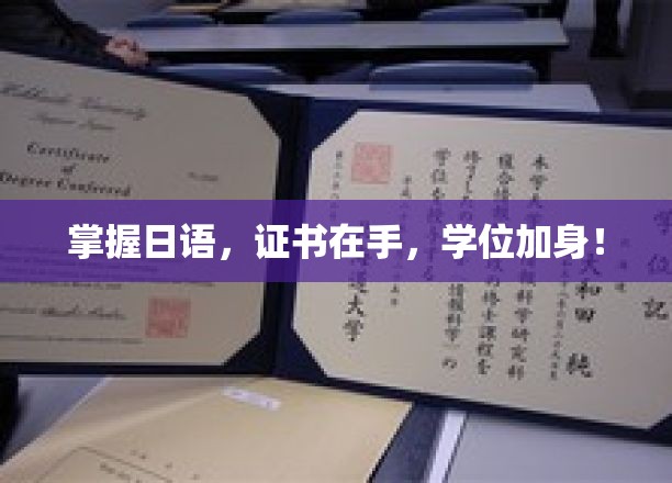 日语达人必备，双证在手，职场晋升加速！