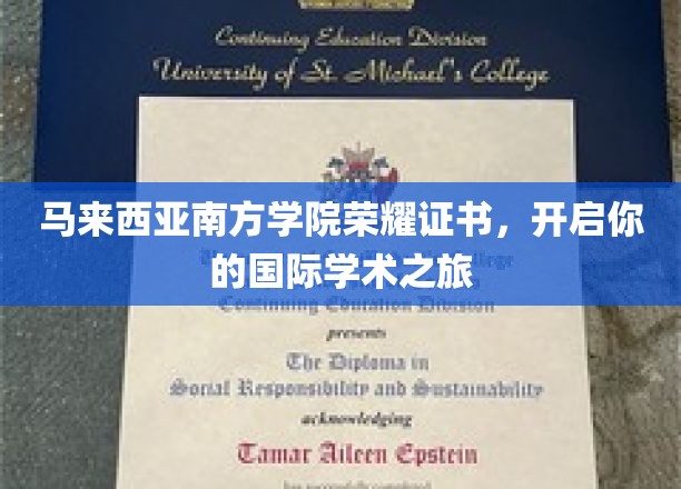 马来西亚南方学院荣耀证书，开启你的国际学术之旅