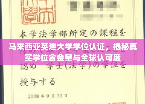 英迪大学学位解析，马来西亚学历的全球认可与价值评估