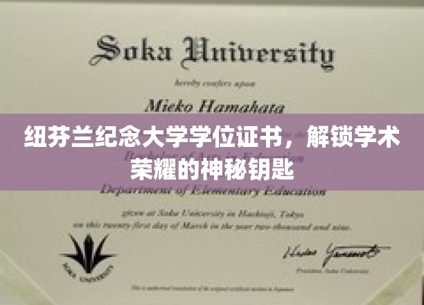 解锁学术巅峰，纽芬兰纪念大学学位证书的荣耀凭证