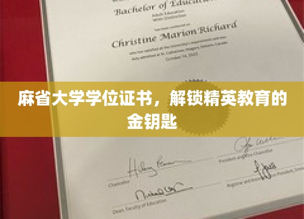 麻省大学学位证书，开启精英教育之门的关键钥匙