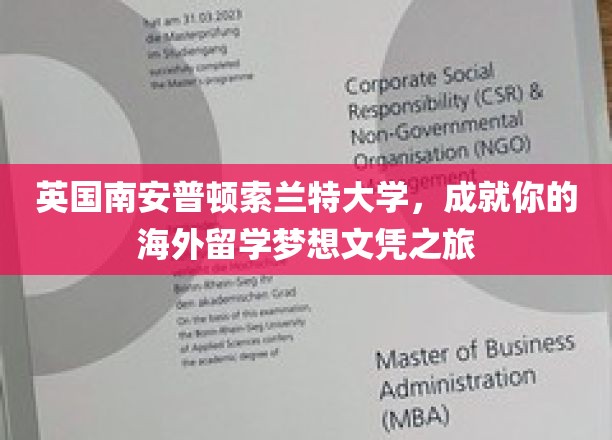 英国南安普顿索兰特大学，开启你的海外留学梦想文凭之旅