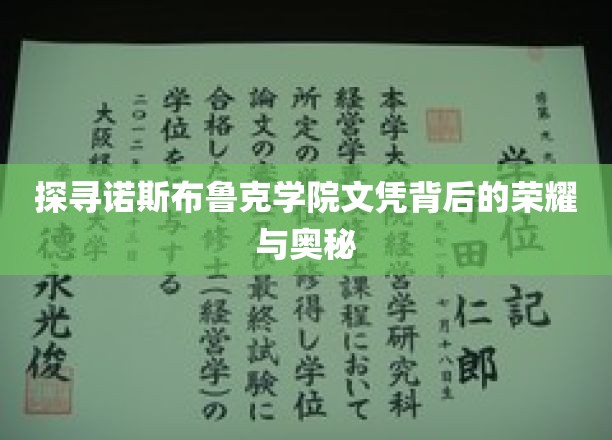 揭秘诺斯布鲁克学院文凭背后的荣耀与奥秘
