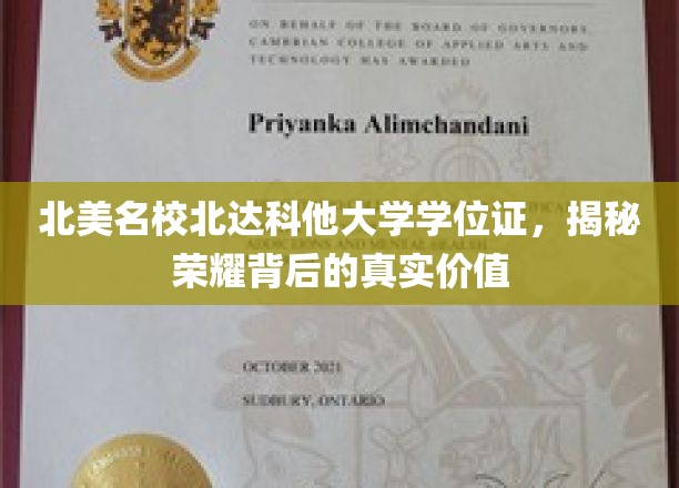 北美精英学府北达科他大学学位证，探索荣耀背后的深层价值