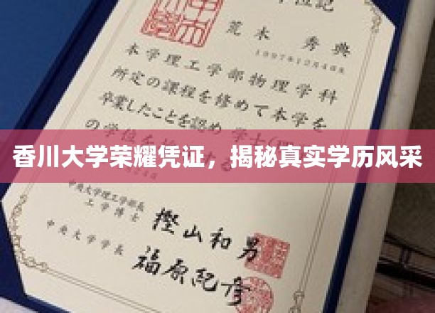 香川大学学子风采展，探寻真实学历背后的荣耀凭证