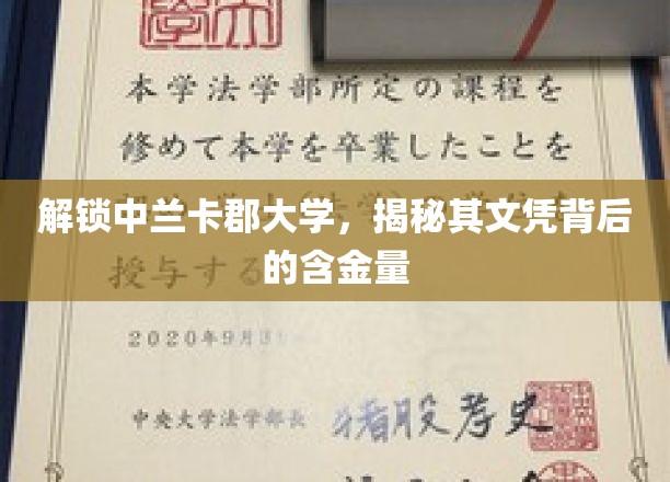 解锁中兰卡郡大学，揭秘其文凭背后的含金量