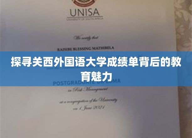 解锁关西外国语大学成绩单中的独特教育密码