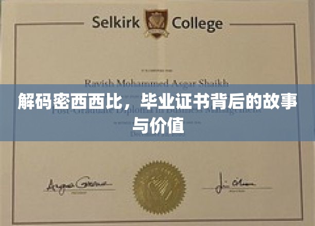 密西西比之谜，揭秘毕业证书的深层价值与传奇故事