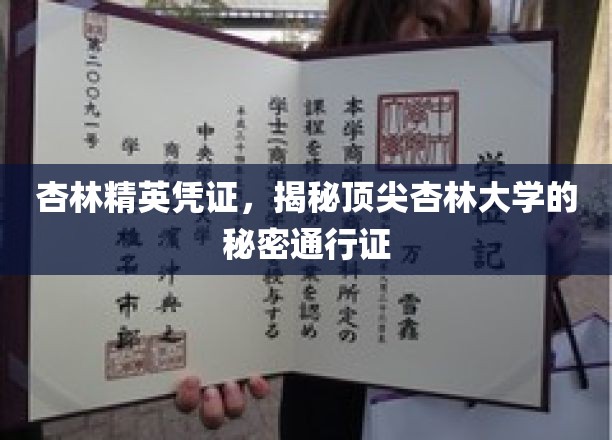 杏林学府秘钥，解锁顶尖医学殿堂的非凡通行证