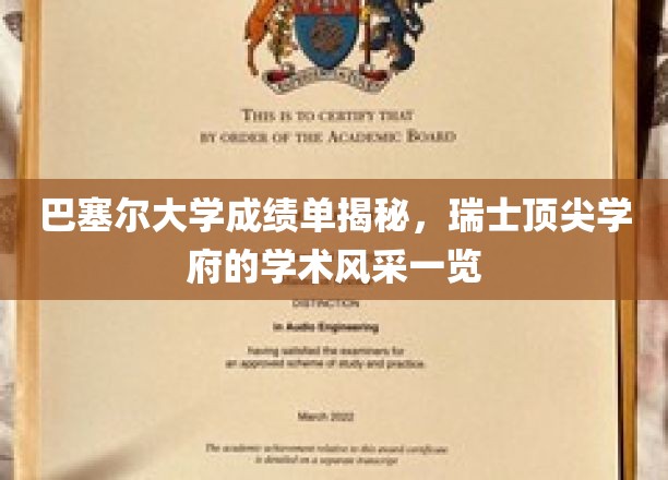 巴塞尔大学风采全解析，一窥瑞士顶级学府的学术魅力