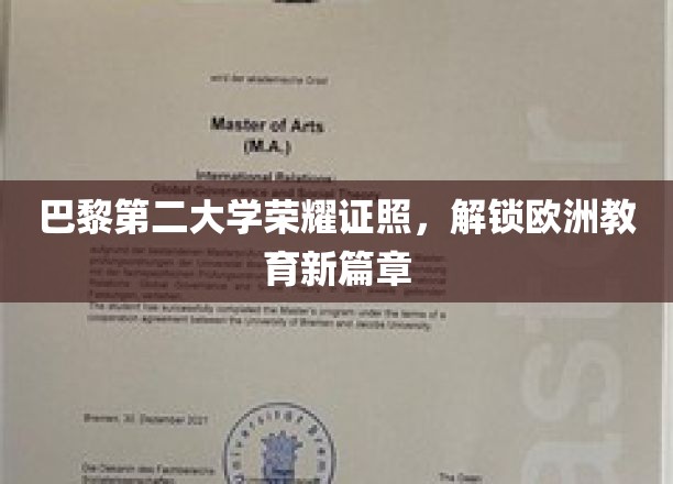 巴黎第二大学荣耀证书，开启欧洲教育新篇章