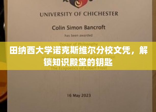 田纳西大学诺克斯维尔分校文凭，开启知识殿堂的大门