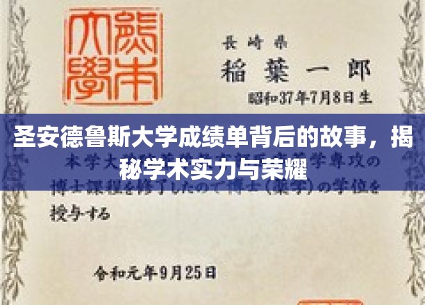 探寻圣安德鲁斯大学成绩单背后的荣耀篇章