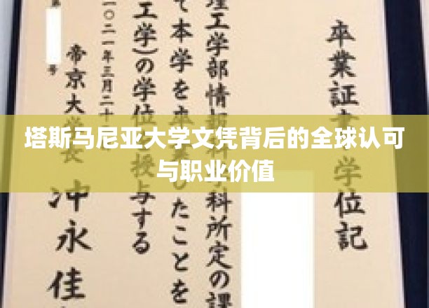 塔斯马尼亚大学文凭背后的全球认可与职业价值