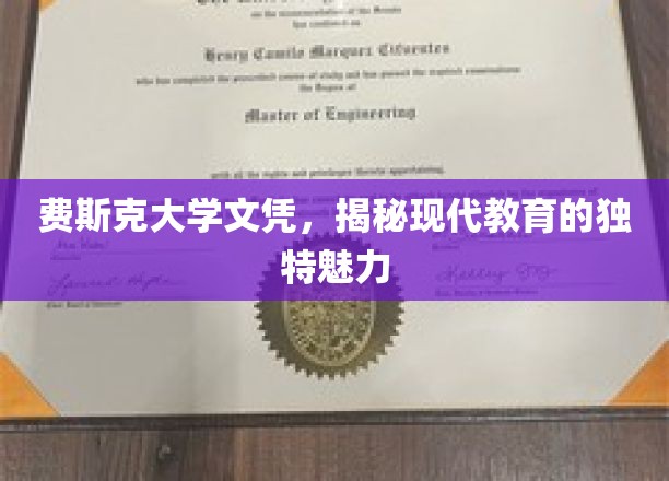 费斯克大学文凭，探寻现代教育的独特魅力