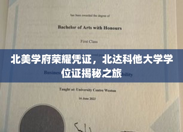 探索北达科他大学学位证书背后的北美学府荣耀