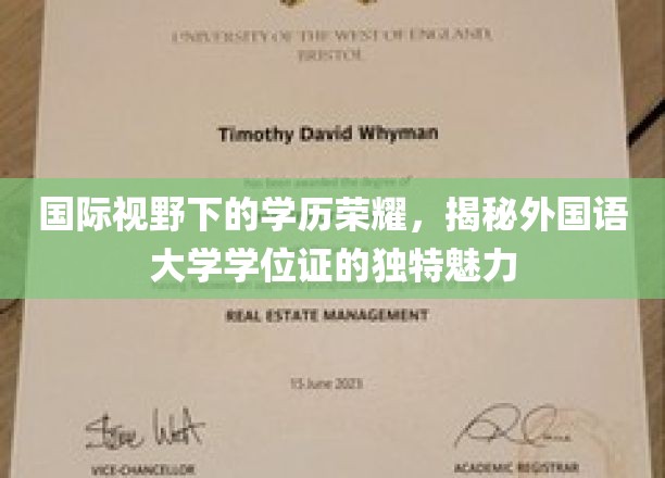 跨国界学历风采，外国语大学学位证的非凡魅力探索