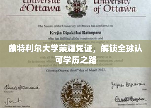 蒙特利尔大学荣耀凭证，开启全球认可的学历之旅