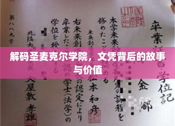 揭秘圣麦克尔学院，文凭背后的传奇与价值